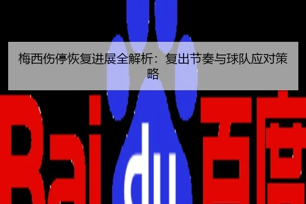 梅西伤停恢复进展全解析：复出节奏与球队应对策略